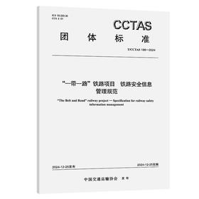 “一带一路”铁路项目 铁路安全信息管理规范T/CCTAS 186—2024