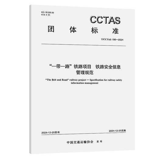 “一带一路”铁路项目 铁路安全信息管理规范T/CCTAS 186—2024 商品图0
