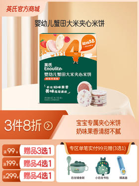 英氏婴幼儿蟹田大米夹心米饼【3件8折】（全场99元赠品3选1 /全场199元赠品4选1/全场299元赠品4选1）