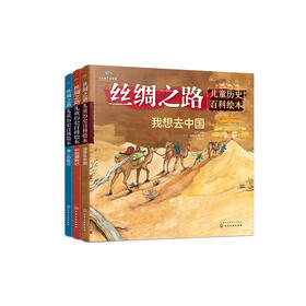 《丝绸之路儿童历史百科绘本》（全3册）：《我想去中国》《漫游古代中国》《海上历险记》
