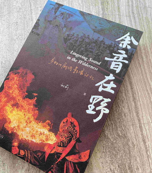 （签名本）余音在野：乡村川剧团影像记忆 商品图2