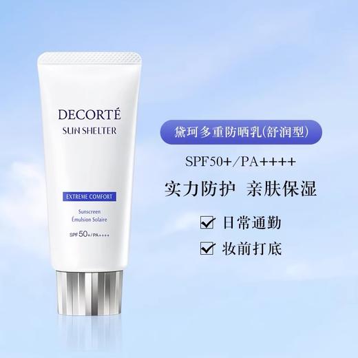 黛珂多重防晒乳(舒润型)60g新版 商品图0