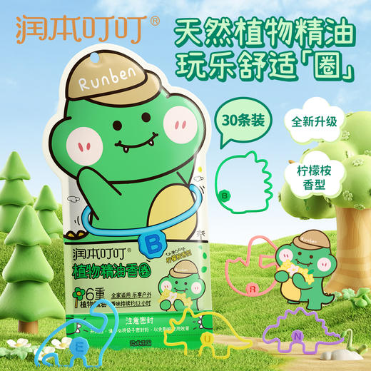 润本叮叮植物精油香圈  经典款 蛋仔派对款 商品图1