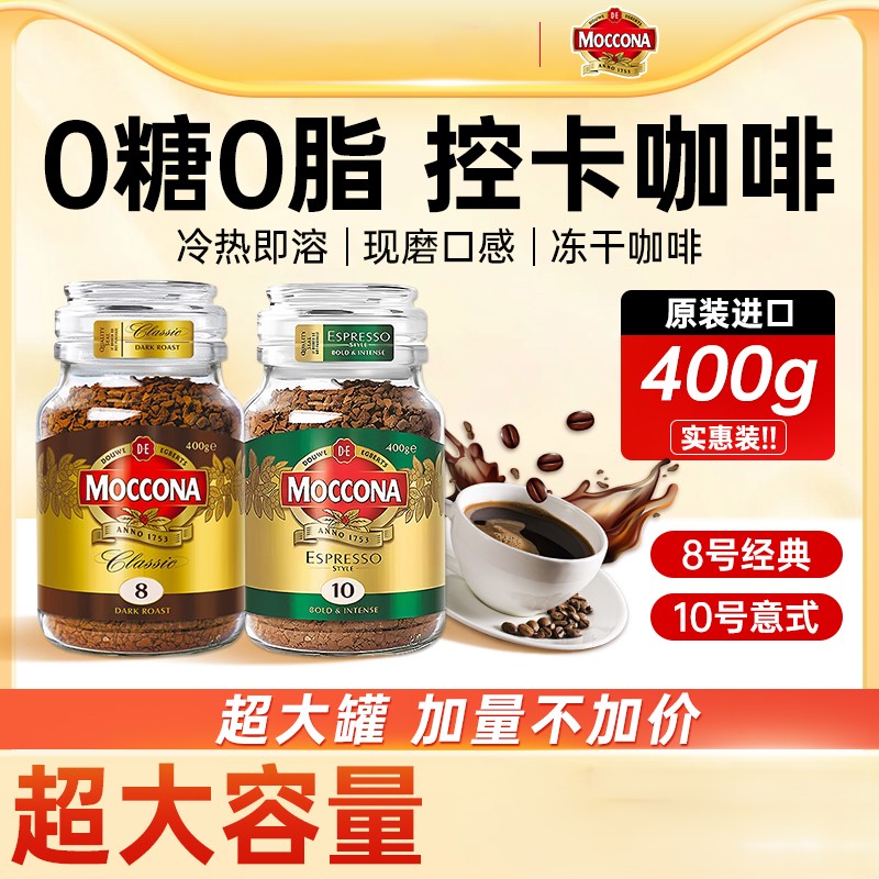 【保税直发】实惠大罐家庭装 · 荷兰MOCCONA摩可纳 经典8号深度/经典意式10号 冻干速溶咖啡400g