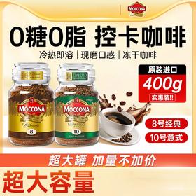 【超模君严选】荷兰MOCCONA摩可纳 经典8号深度/经典意式10号 冻干速溶咖啡400g