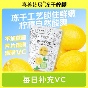 【喜善花房】冻干柠檬片50g*3袋