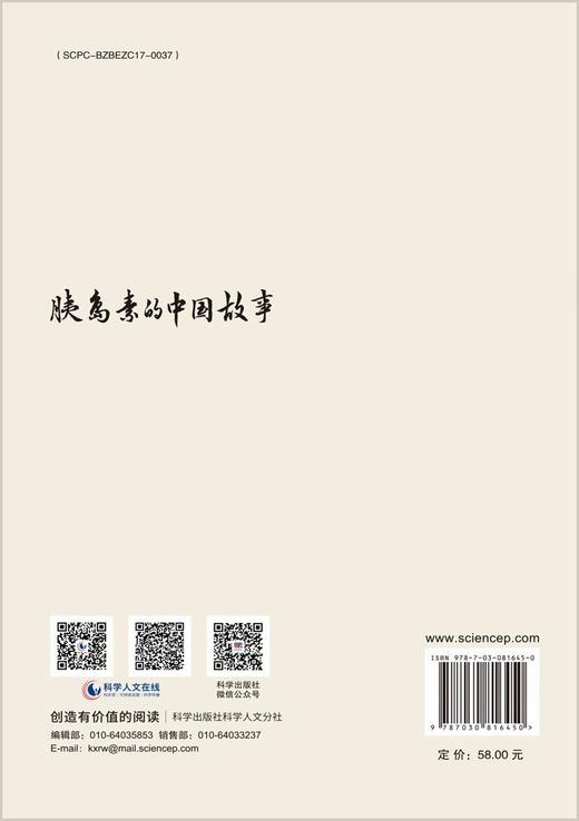 胰岛素的中国故事 商品图1