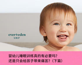 婴幼儿睡眠训练真的有必要吗？还是只会给孩子带来痛苦？（下篇）