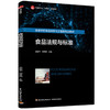 食品法规与标准（中国轻工业“十四五“规划教材/高等学校食品科学与工程类专业教材） 商品缩略图0