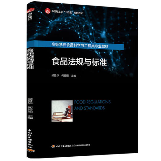 食品法规与标准（中国轻工业“十四五“规划教材/高等学校食品科学与工程类专业教材） 商品图0