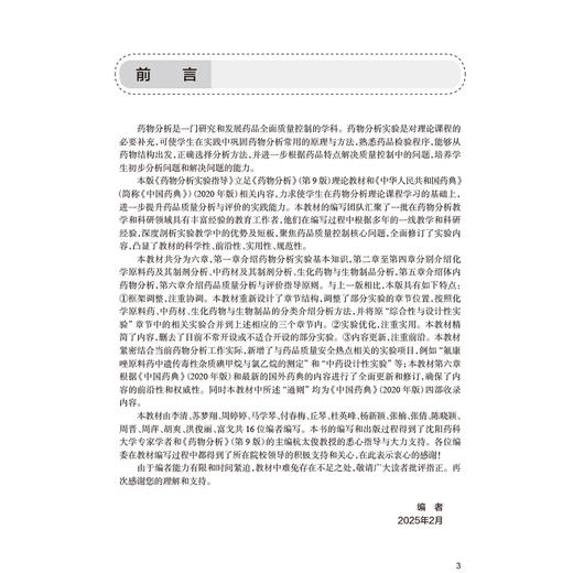 药物分析实验指导 第3三版 十四五规划教材配套教材 全国高等学校药学类专业第九轮规划教材配套教材 李清主编 供药学类专业用 商品图2