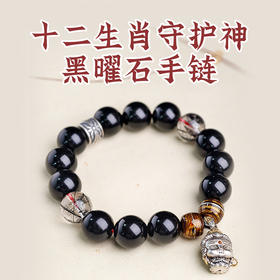 易祈吉祥黑曜石十二生肖守护神手串工艺八大守护神S925银男女款黑发晶手链