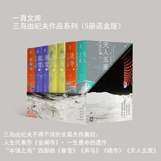 三岛由纪夫经典作品函套装（丰饶之海四部曲+金阁寺） 商品图0