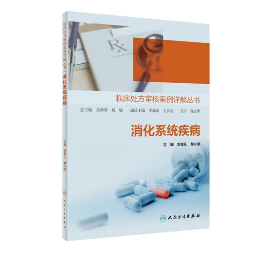 全2册 消化系统疾病 临床处方审核案例详解丛书+消化系统疾病处方速查 神经系统疾病精神障碍心血管系统疾病内分泌代谢疾病 商品图2