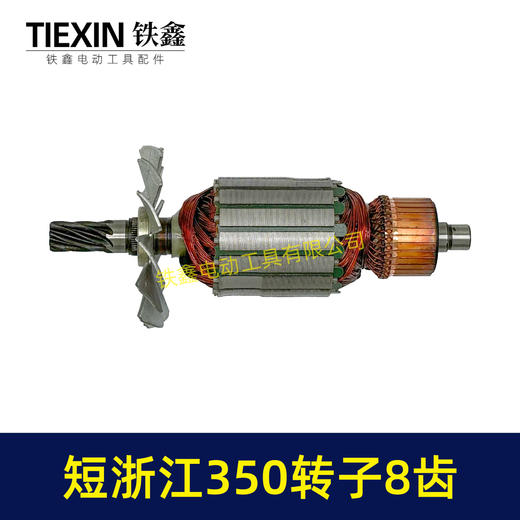 【货号02323】短浙江350钢材机转子8齿355切割机电机直径55MM齿轮切铁机电机钢材机配件 商品图3