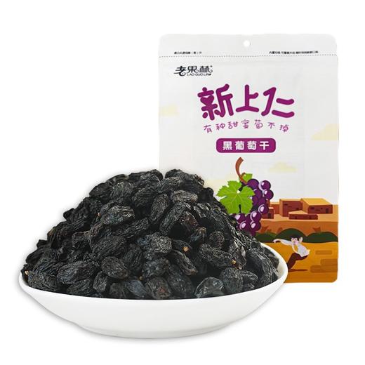 老果林·新疆喀什黑葡萄干 280g*2  颗颗圆润、饱满如黑色的珍珠 商品图0
