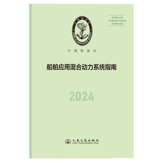 船舶应用混合动力系统指南 2024 商品图2