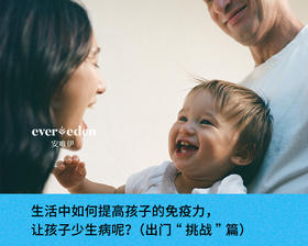 生活中如何提高孩子的免疫力,让孩子少生病呢?(出门“挑战”篇)