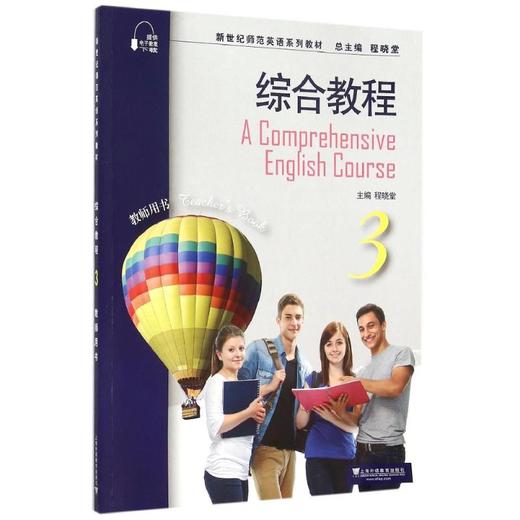 综合教程3教师用书(附网络下载)/新世纪师范英语系列教材 商品图0