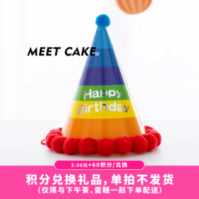 【60积分+2元】彩虹生日帽（积分兑换）