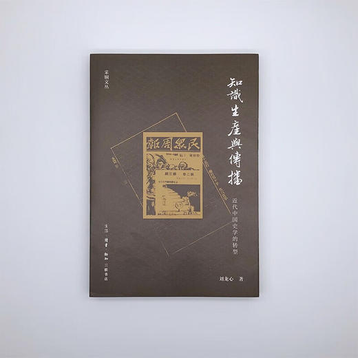 知识生产与传播 刘龙心 著 中国史 三联书店 商品图2