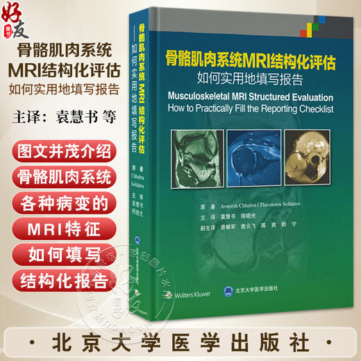 骨骼肌肉系统MRI结构化评估 如何实用地填写报告 袁慧书 程晓光 主译 肌肉骨骼系统-核磁共振成像 影像学 北京大学医学出版社 商品图0