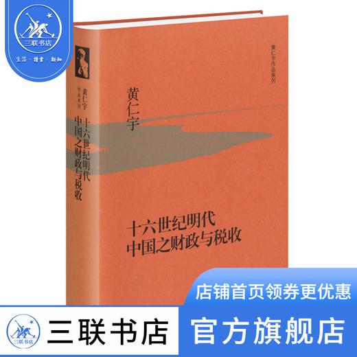十六世纪明代中国之财政与税收 黄仁宇 著 中国史 三联书店 商品图1