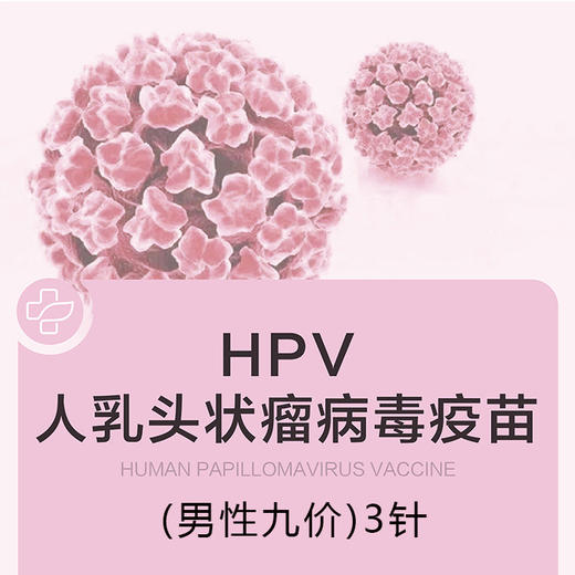 男性hpv九价疫苗【进口】（1针3针可选） 商品图0