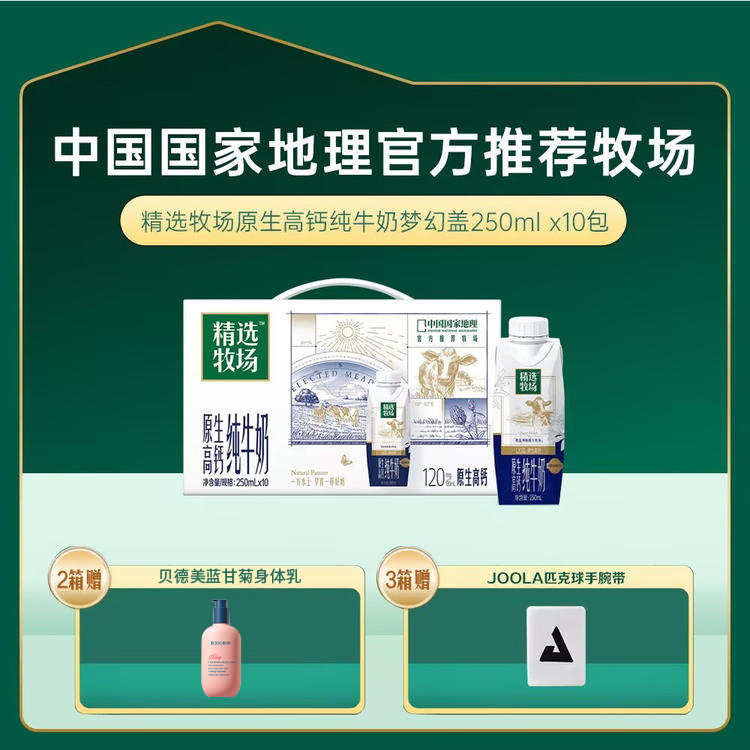 蒙牛精选牧场和林格尔限定原生高钙全脂纯牛奶梦幻盖250ml×10包