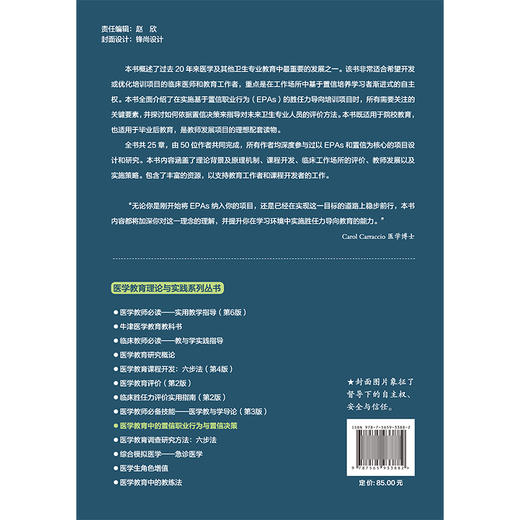 医学教育中的置信职业行为与置信决策 医学教育理论与实践系列丛书 齐心 吴红斌 主译 医学教育 9787565933882北京大学医学出版社 商品图2