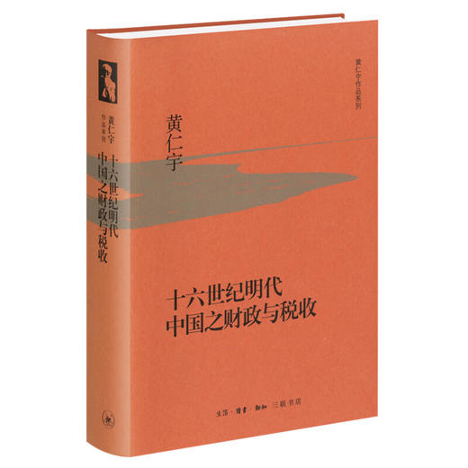 十六世纪明代中国之财政与税收 黄仁宇 著 中国史 三联书店 商品图2