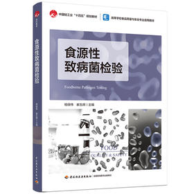 食源性致病菌检验（中国轻工业“十四五”规划教材/高等学校食品质量与安全专业适用教材）
