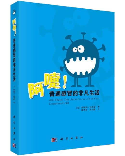 阿嚏!普通感冒的非凡生活 商品图0