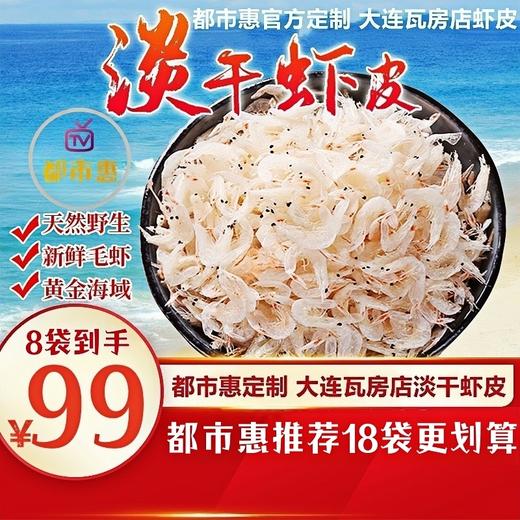 都市惠电视热销推荐 高钙淡干大连将军石虾皮 ｜地理标志产品 老少皆宜 商品图1
