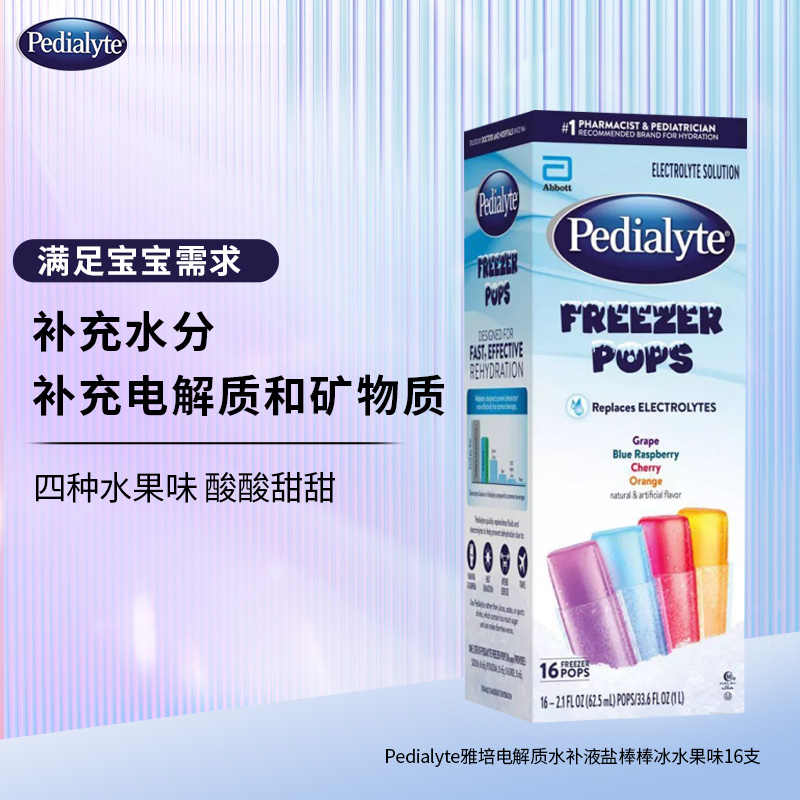美国雅培儿童成人口服补液盐混合水果味棒棒冰【效期至26.5月-26年8月】