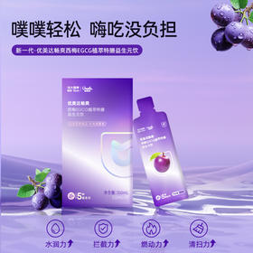 【优美达畅爽】大餐肠道救星 西梅EGCG植萃特膳益生元饮（7包/盒）