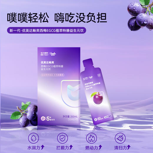 【优美达畅爽】大餐肠道救星 西梅EGCG植萃特膳益生元饮（7包/盒） 商品图0