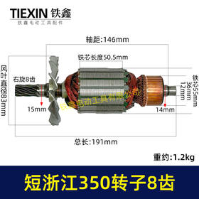 【货号02323】短浙江350钢材机转子8齿355切割机电机直径55MM齿轮切铁机电机钢材机配件
