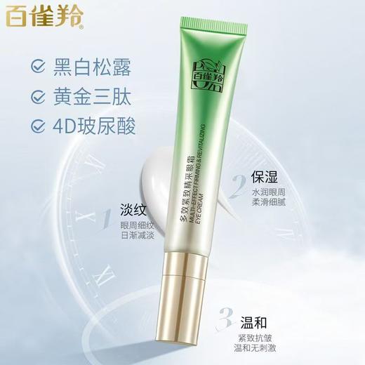 百雀羚多效紧致睛采眼霜20g 商品图0