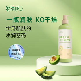 【明月藻丽人】海藻凡士林润肤乳400g