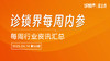 每周内参50期：投资26亿，抖音旗下大型综合医院开业；华东最大民营医院赴港上市. 商品缩略图0