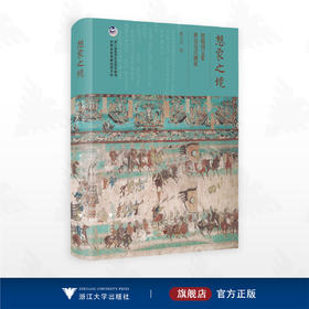 想象之境：敦煌归义军政治仪式研究/浙江省哲学社会科学规划后期资助课题成果文库/杨立凡/浙江大学出版社