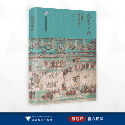 想象之境：敦煌归义军政治仪式研究/浙江省哲学社会科学规划后期资助课题成果文库/杨立凡/浙江大学出版社 商品图0