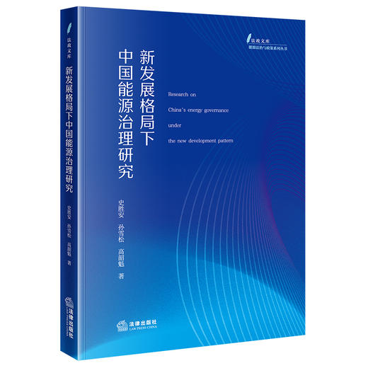 新发展格局下中国能源治理研究 史胜安 孙雪松 高韶魁著 法律出版社 商品图0