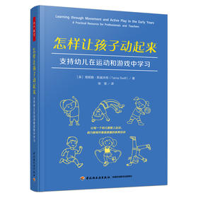 万千教育·怎样让孩子动起来：支持幼儿在运动和游戏中学习