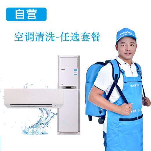 【轻捷管家】空调全拆清洗任选套餐（请提前电话预约：07568678010） 商品图1