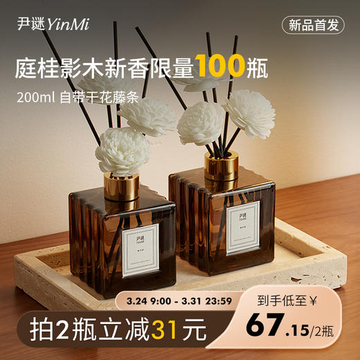 种草【拍𝟐立减💰𝟑𝟏】尹谜 春日限定「庭桂影木」新香限量𝟏𝟎𝟎瓶 配𝟑朵手作花+藤条 商品图0