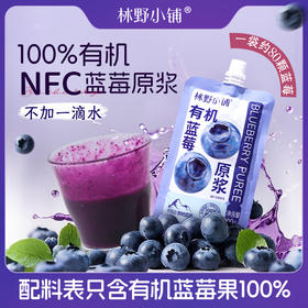 【专享】林野小铺 NFC100%有机蓝莓原浆90ml
