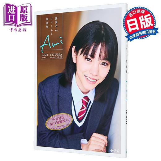 【中商原版】当真亚美1st写真集 屋山和树 日文原版日韩  當真あみファースト写真集 Ami 商品图1