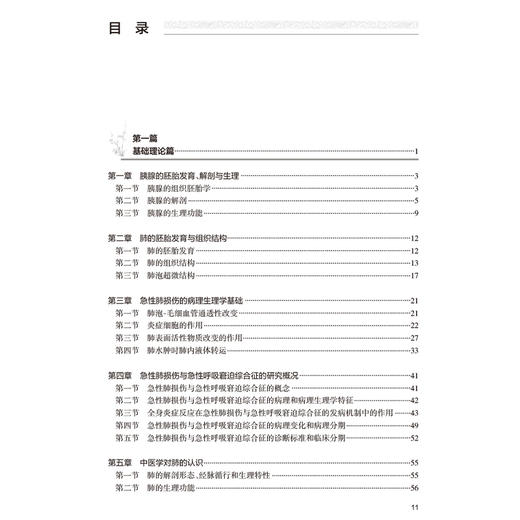 急性胰腺炎和肺损伤中西医结合现代研究与应用 陈海龙 尚东 介绍了国内外关于急性胰腺炎与肺损伤基础研究和临床实践的新进展等 商品图3